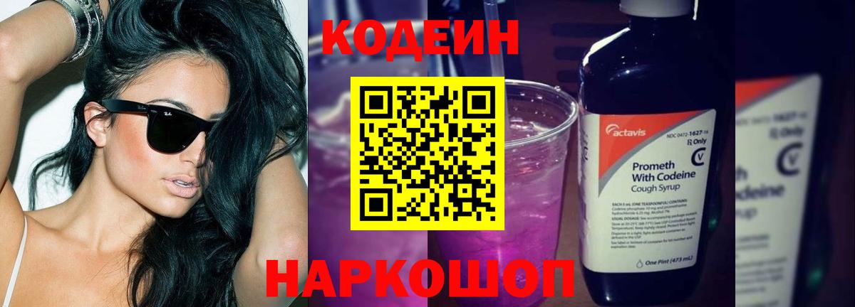 Codein напиток Lean (лин)  Вход с VPN  Вятские Поляны 