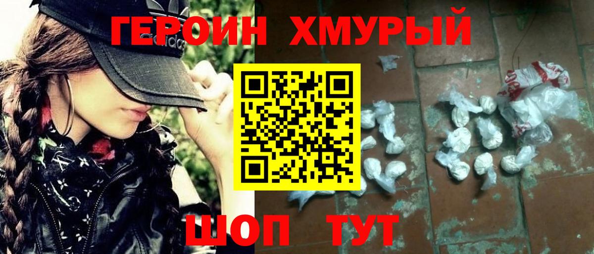 ГЕРОИН хмурый Вятские Поляны